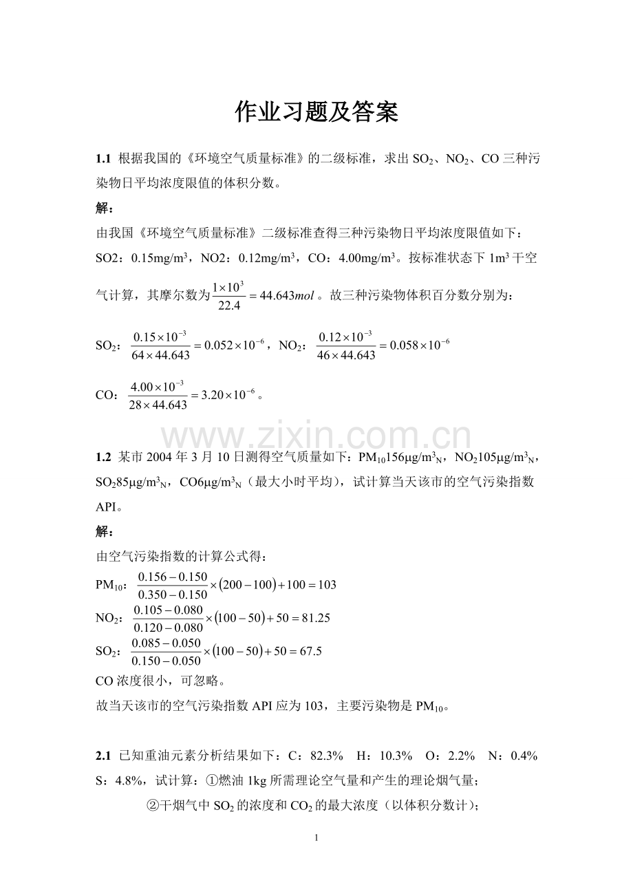 大气污染控制工程复习资料：计算题及答案.doc_第1页