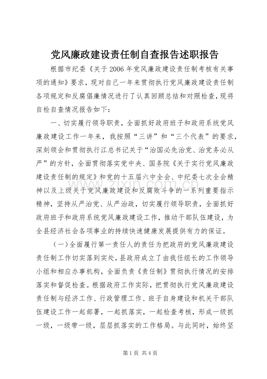 党风廉政建设责任制自查报告述职报告.docx_第1页