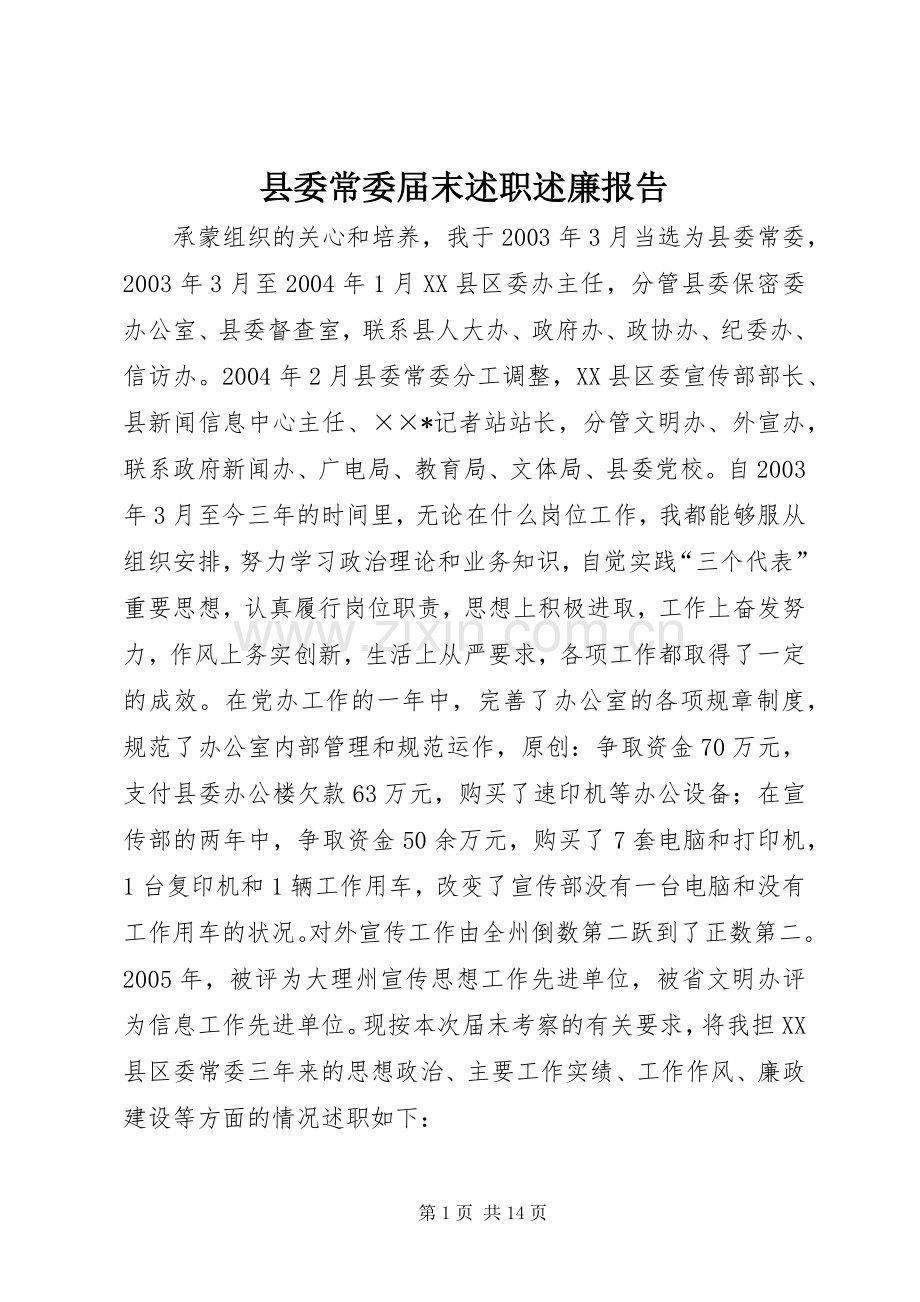 县委常委届末述职述廉报告.docx_第1页