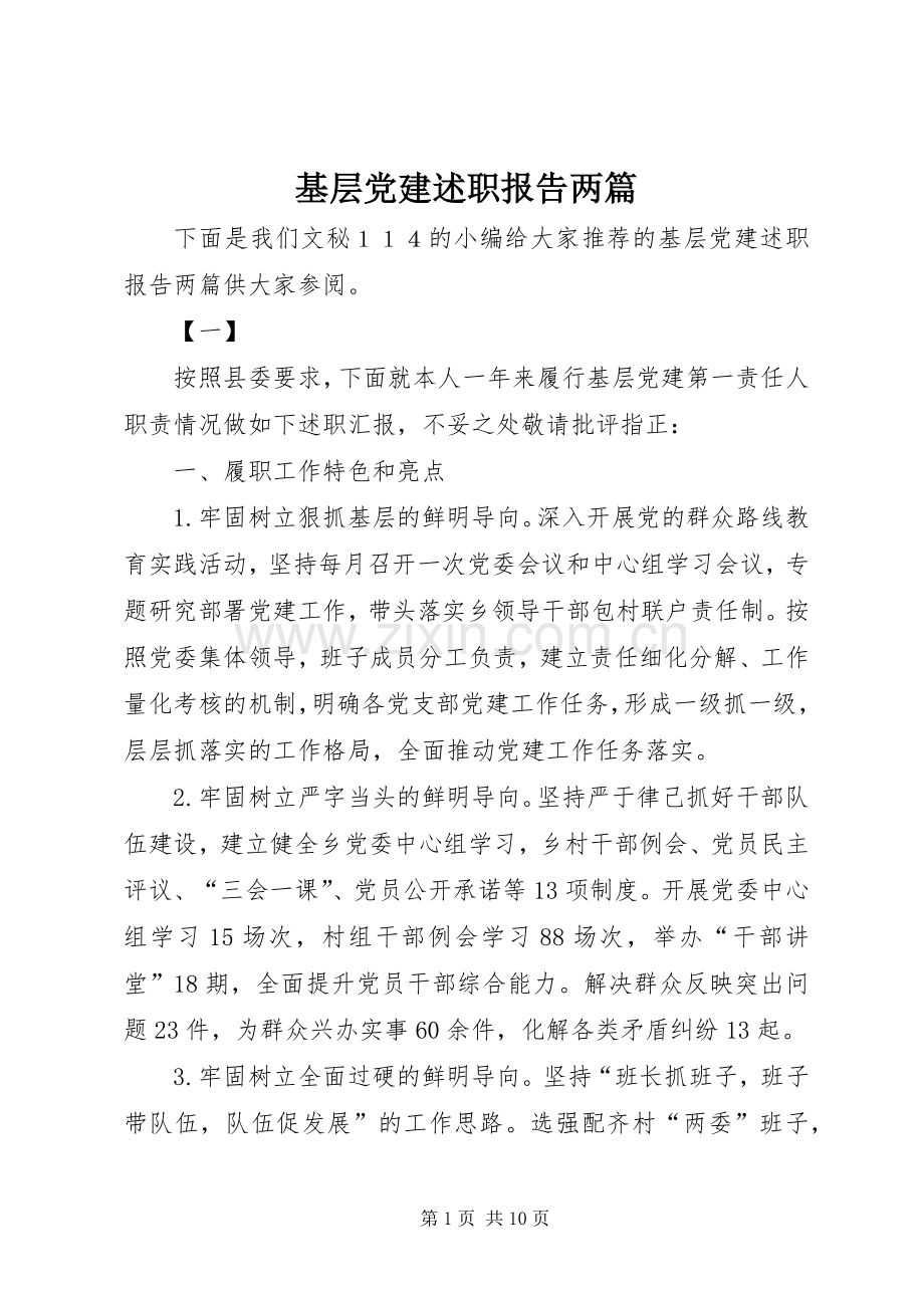 基层党建述职报告两篇.docx_第1页