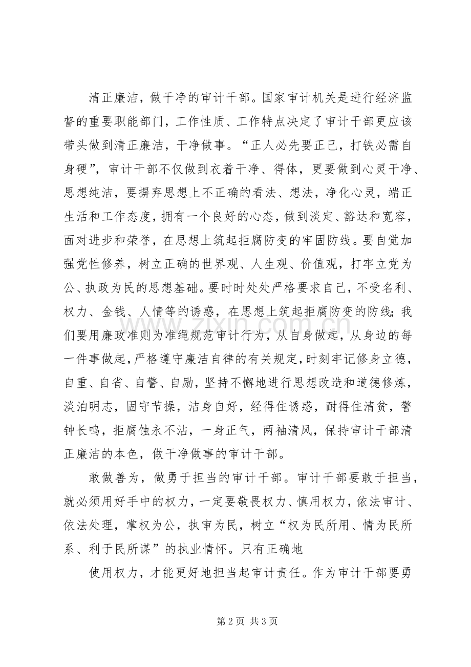 做忠诚干净担当的审计干部心得体会.docx_第2页