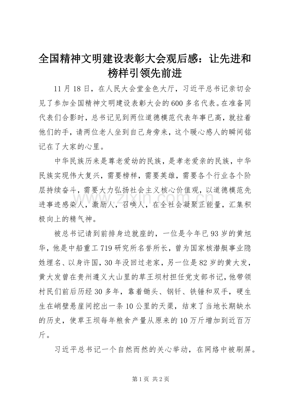 全国精神文明建设表彰大会观后感：让先进和榜样引领先前进.docx_第1页