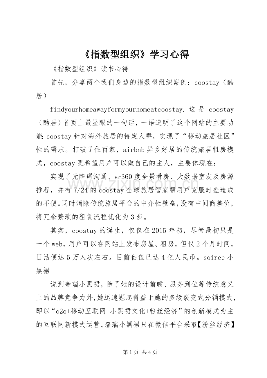 《指数型组织》学习心得.docx_第1页