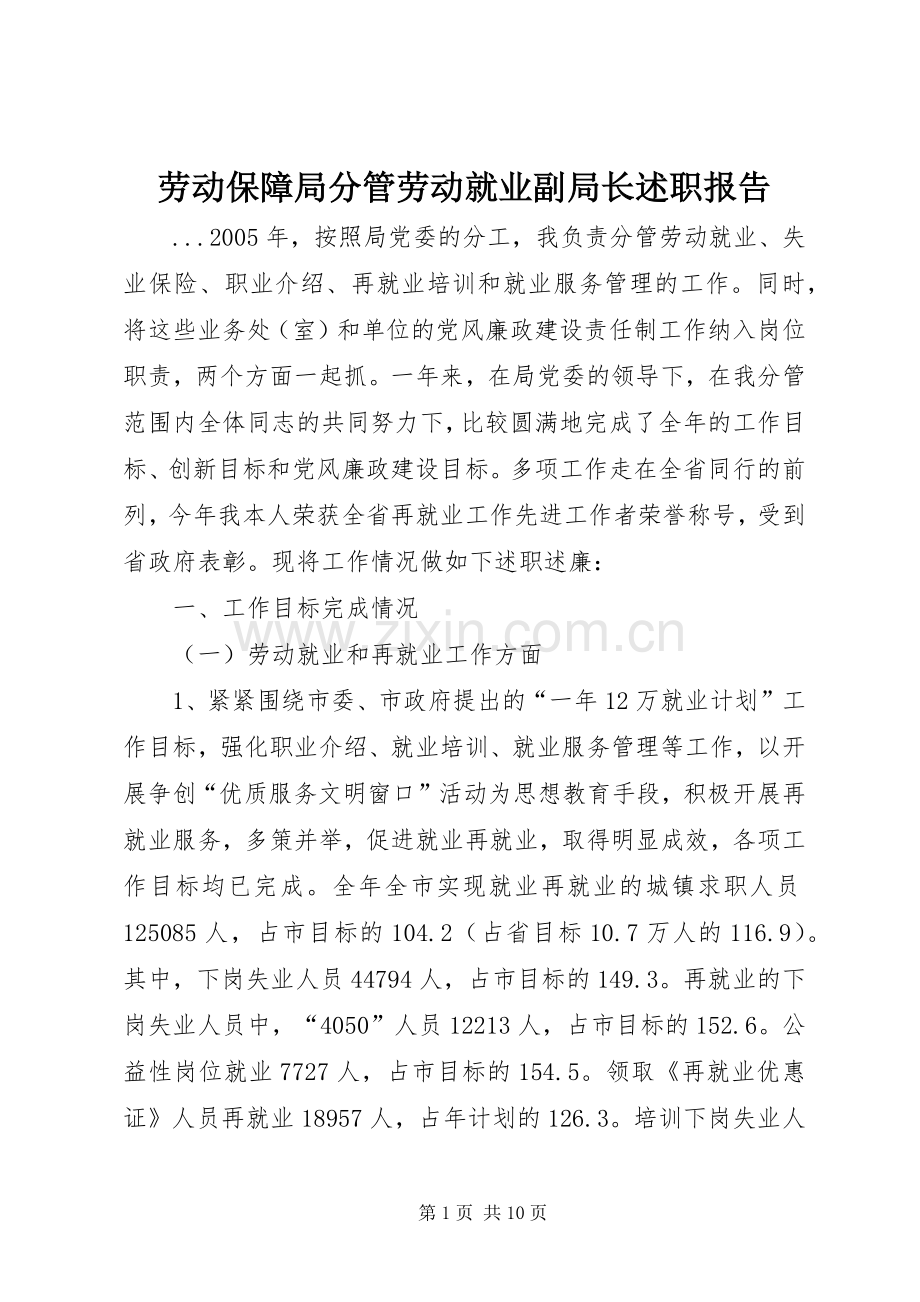 劳动保障局分管劳动就业副局长述职报告.docx_第1页