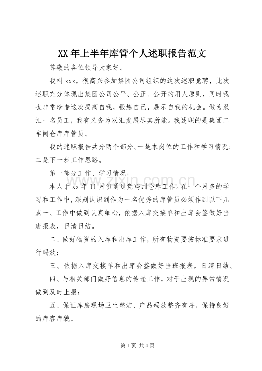 XX年上半年库管个人述职报告范文.docx_第1页