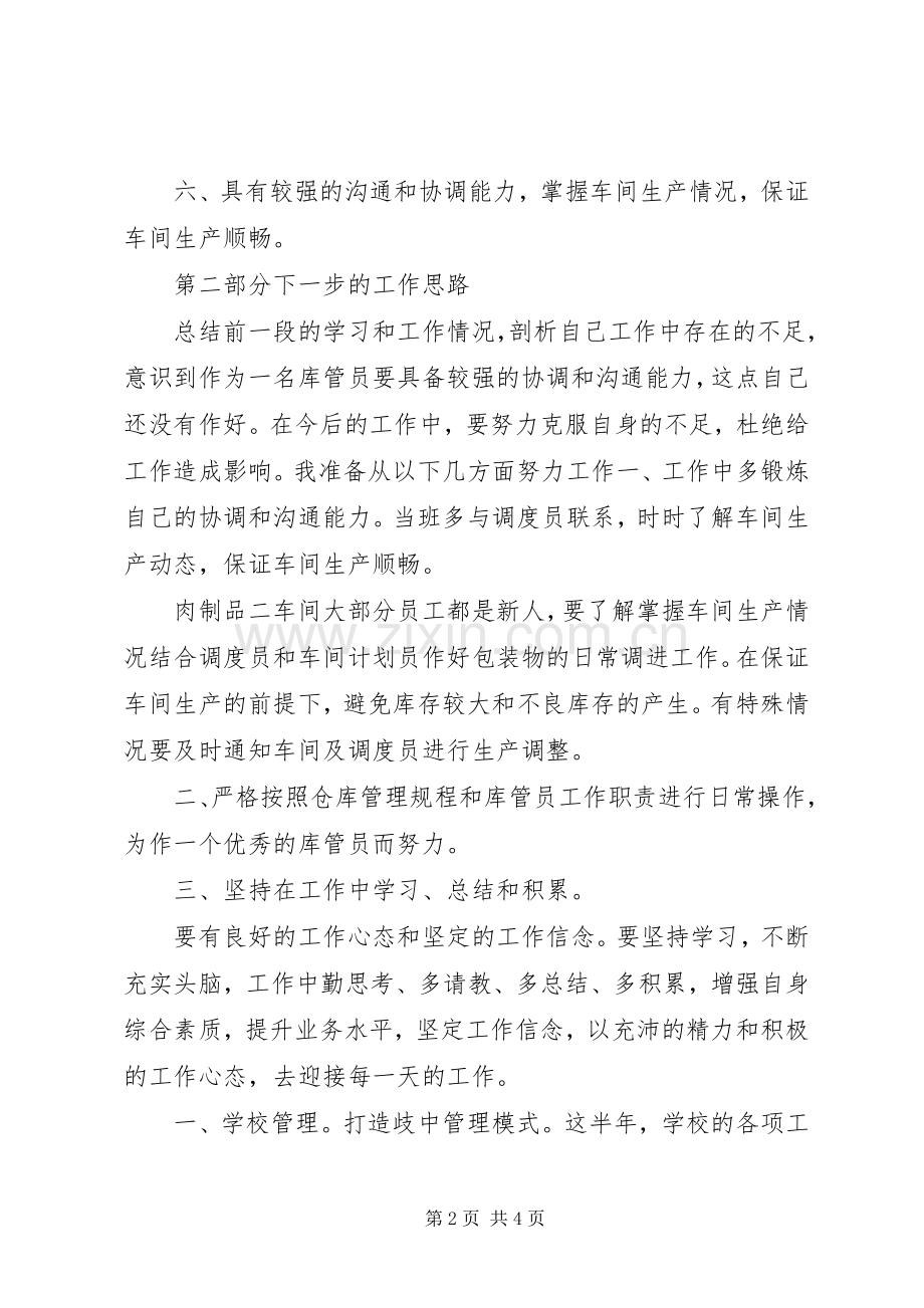 XX年上半年库管个人述职报告范文.docx_第2页