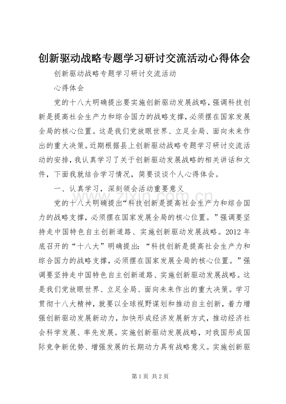 创新驱动战略专题学习研讨交流活动心得体会.docx_第1页