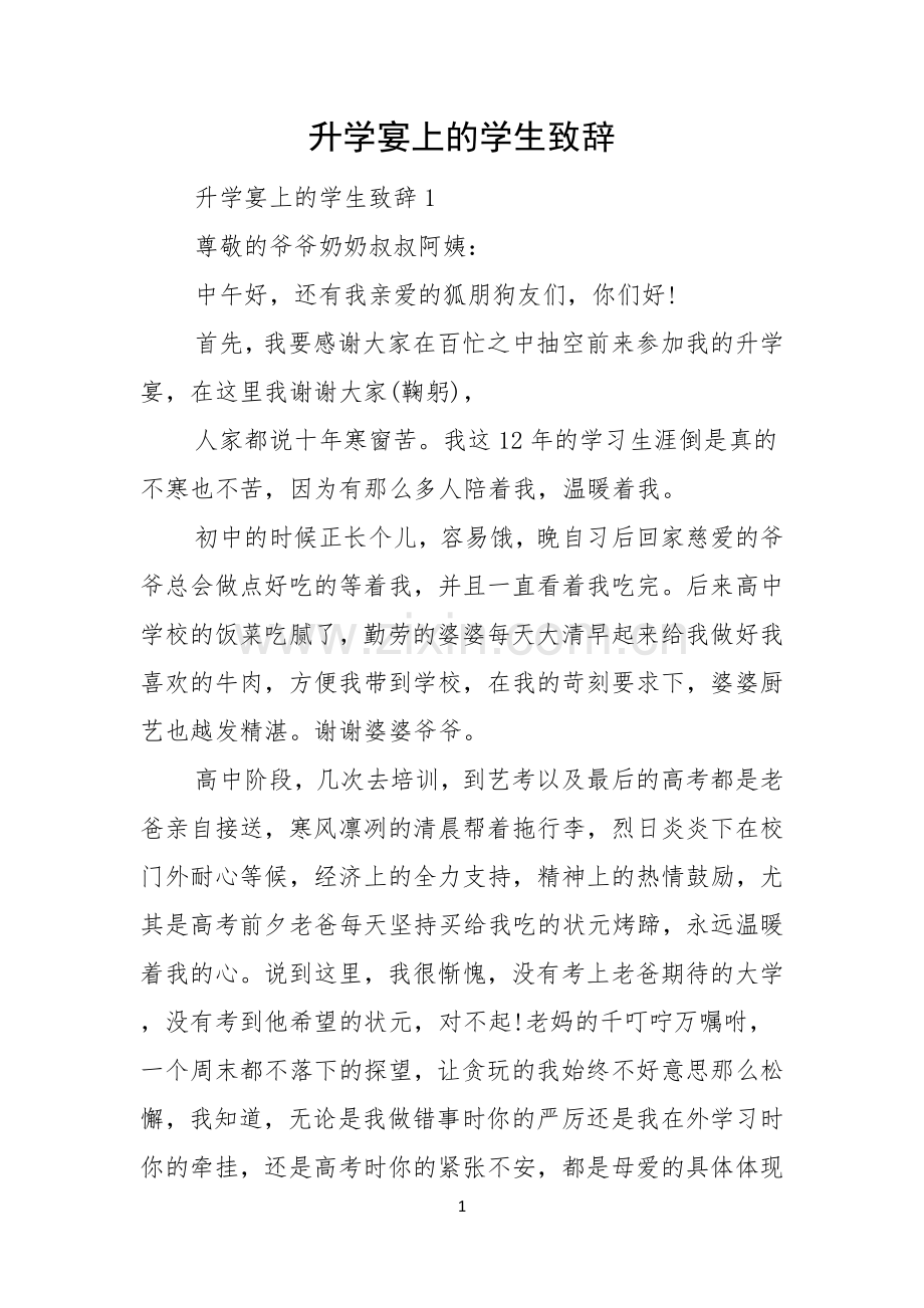 升学宴上的学生致辞.docx_第1页