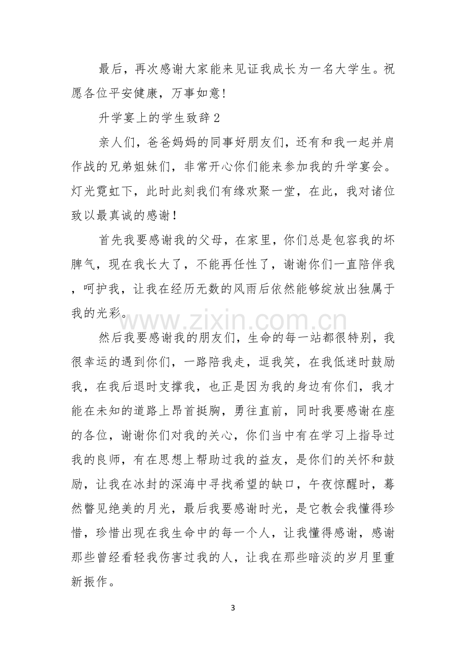 升学宴上的学生致辞.docx_第3页