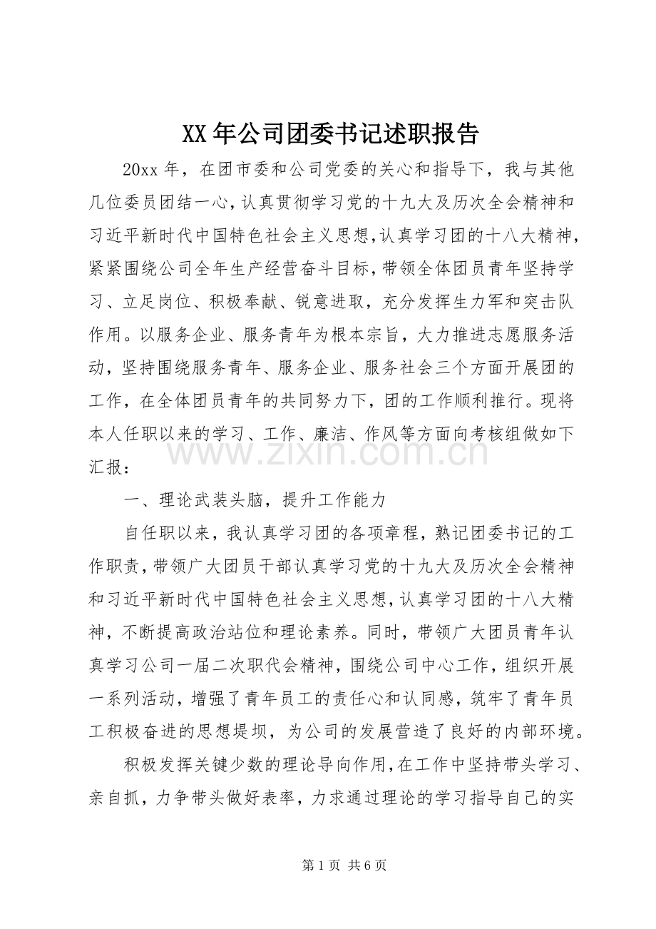 XX年公司团委书记述职报告.docx_第1页