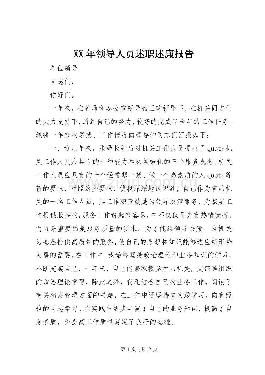 XX年领导人员述职述廉报告.docx_第1页