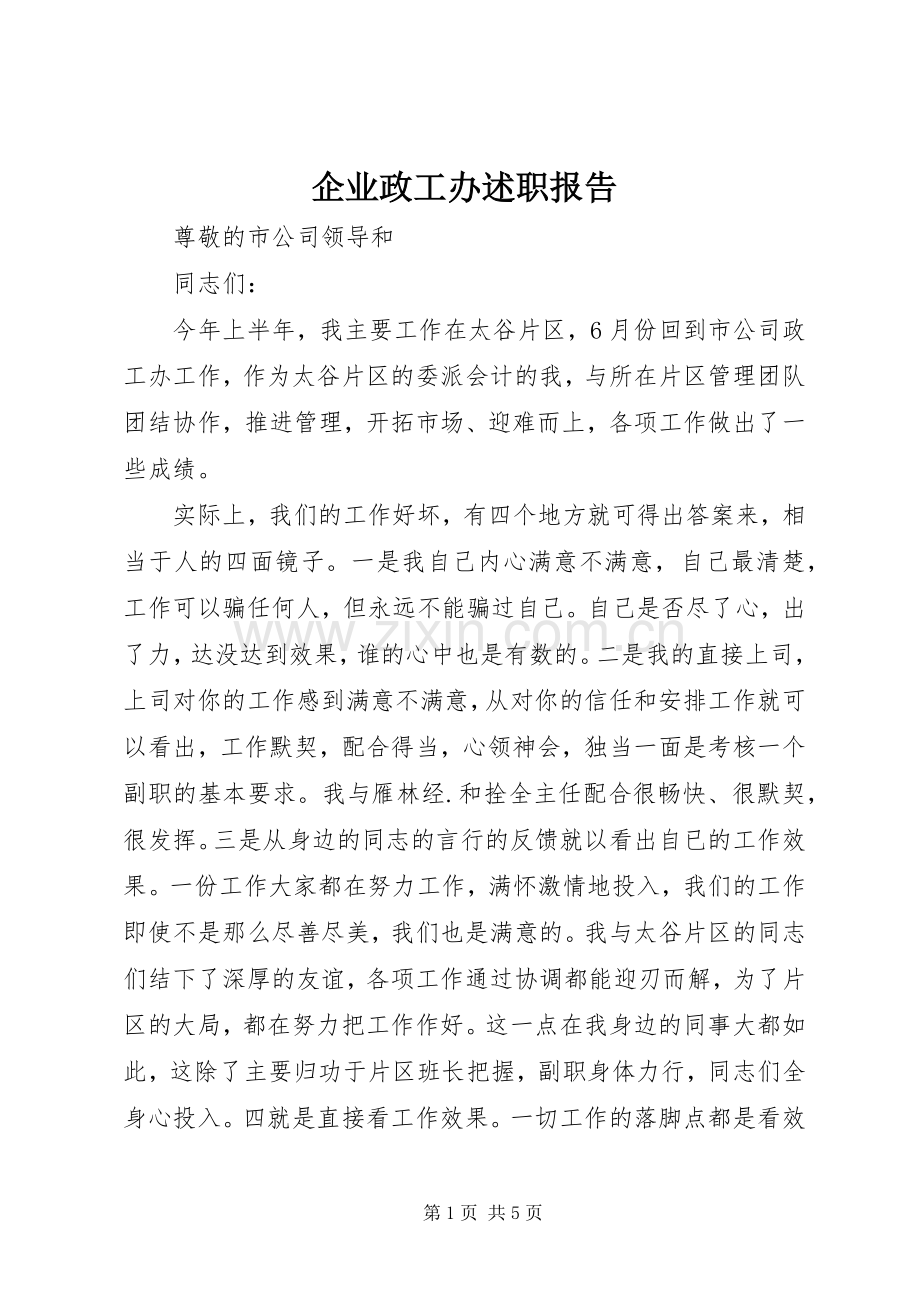 企业政工办述职报告.docx_第1页