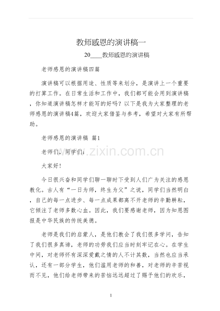 教师感恩的演讲稿一.docx_第1页