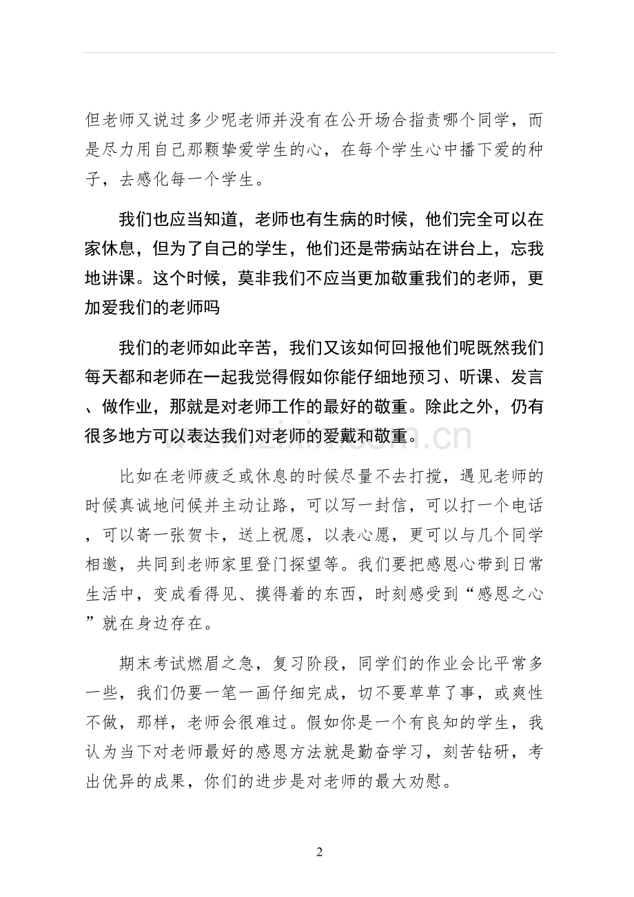 教师感恩的演讲稿一.docx_第2页