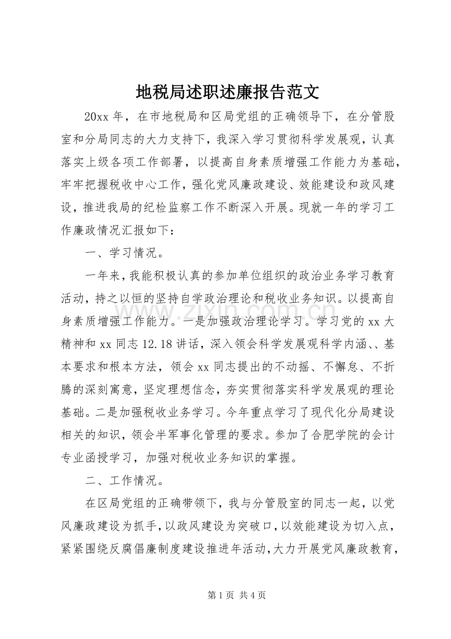 地税局述职述廉报告范文.docx_第1页