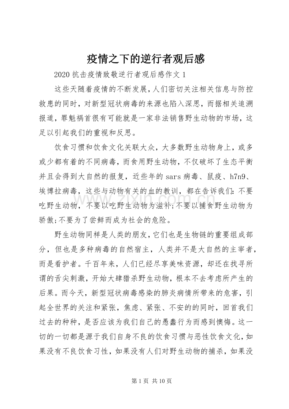 疫情之下的逆行者观后感.docx_第1页