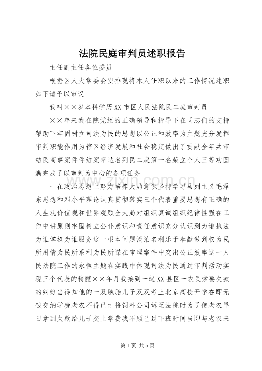 法院民庭审判员述职报告.docx_第1页