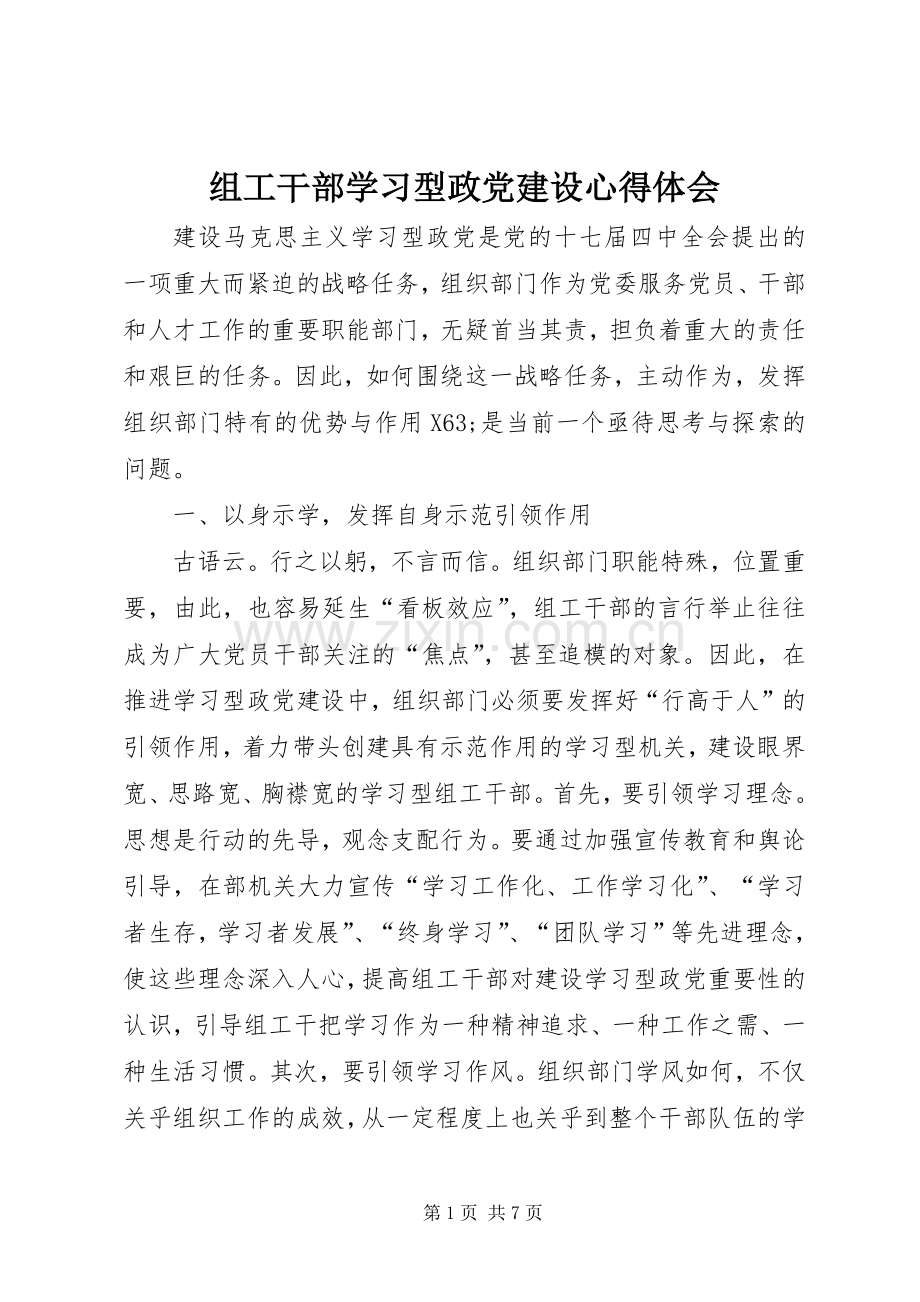 组工干部学习型政党建设心得体会.docx_第1页