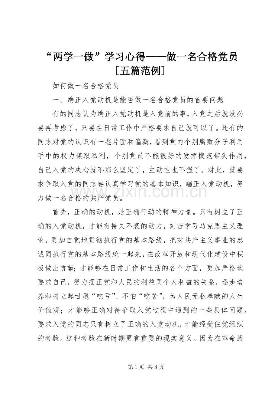 “两学一做”学习心得——做一名合格党员[五篇范例].docx_第1页