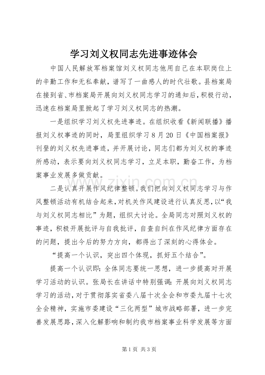 学习刘义权同志先进事迹体会.docx_第1页