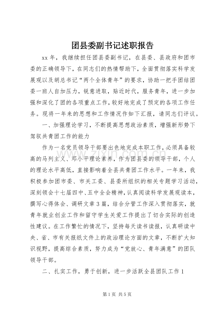 团县委副书记述职报告.docx_第1页