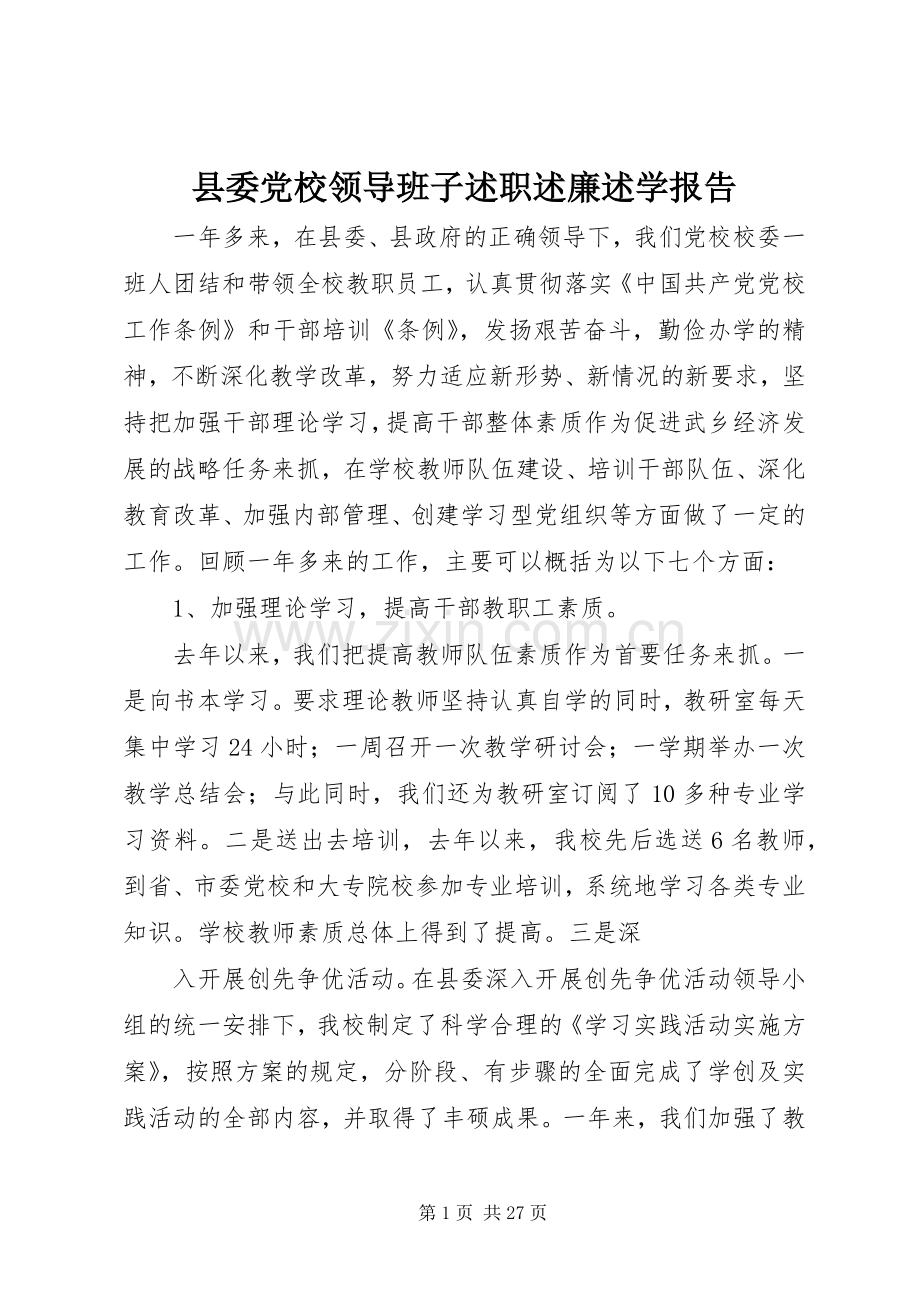 县委党校领导班子述职述廉述学报告.docx_第1页