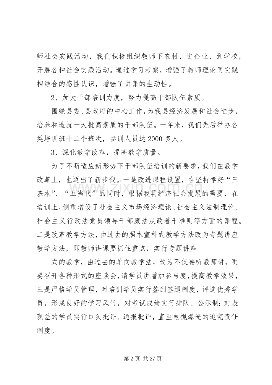 县委党校领导班子述职述廉述学报告.docx_第2页