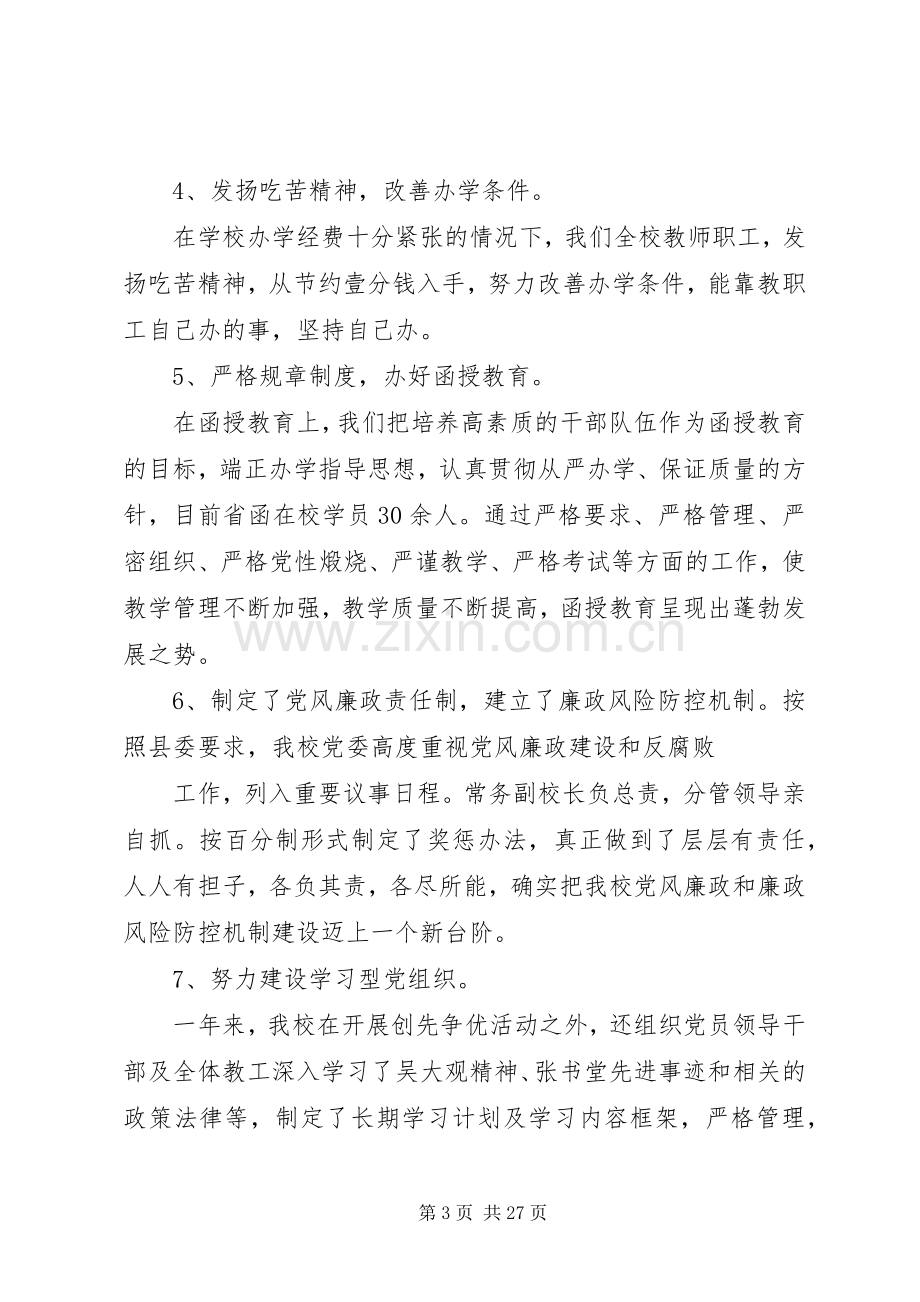 县委党校领导班子述职述廉述学报告.docx_第3页