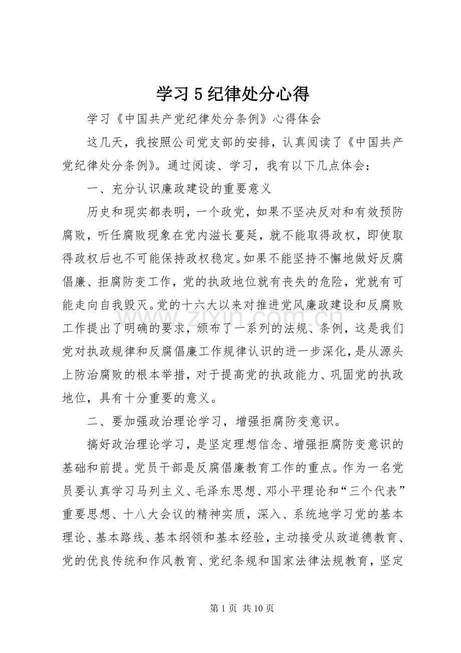 学习5纪律处分心得.docx_第1页