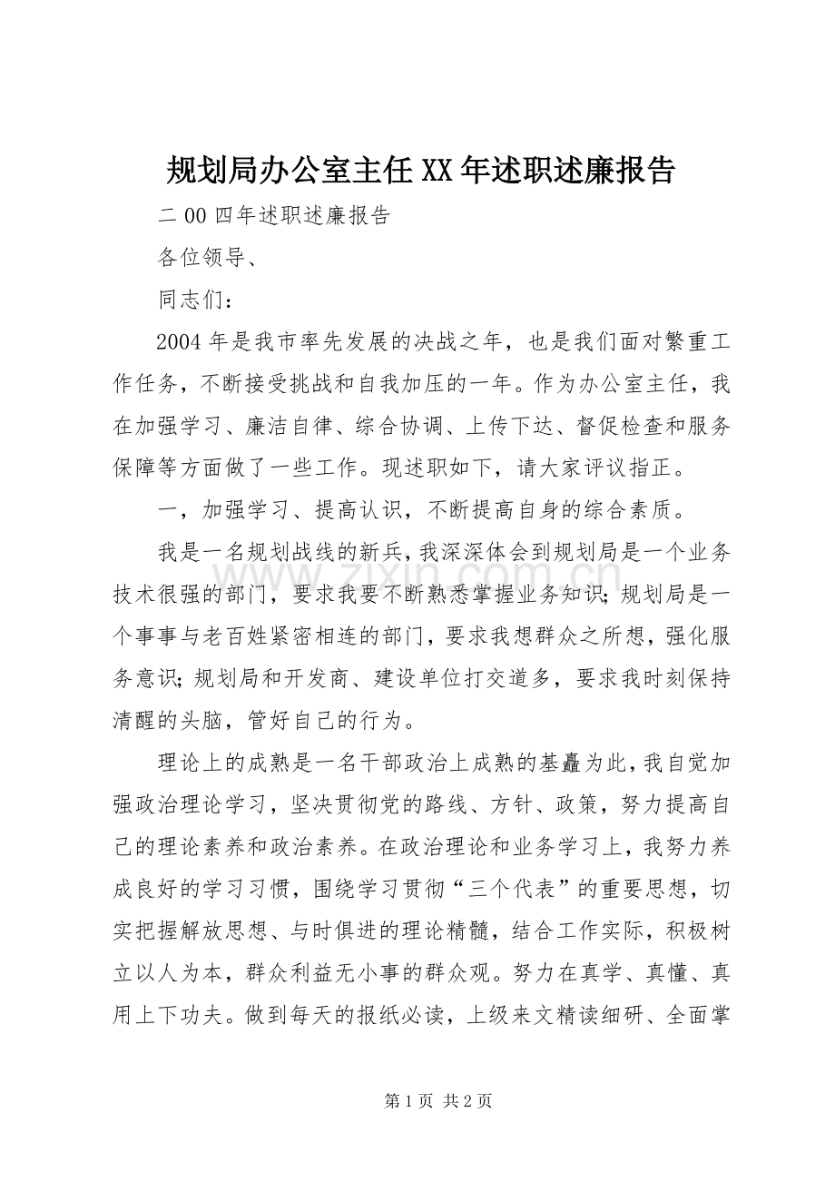 规划局办公室主任XX年述职述廉报告.docx_第1页