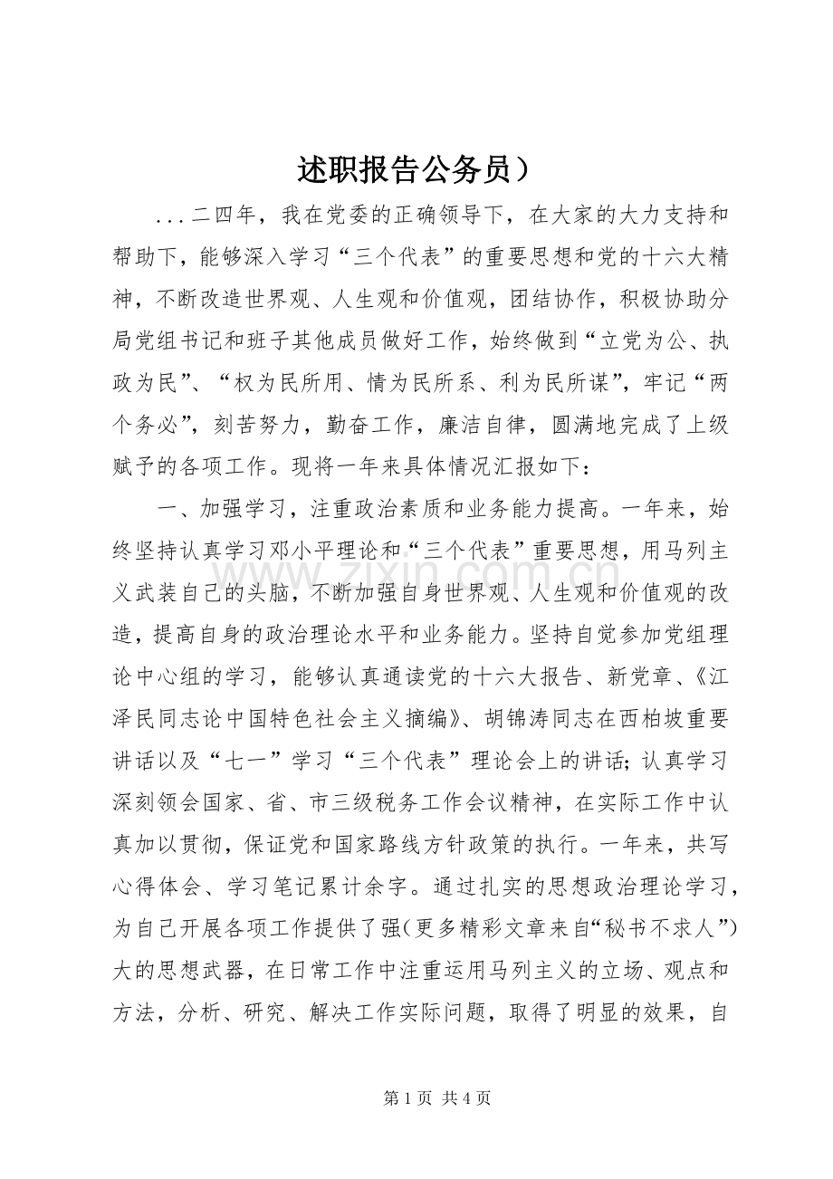 述职报告公务员）.docx_第1页