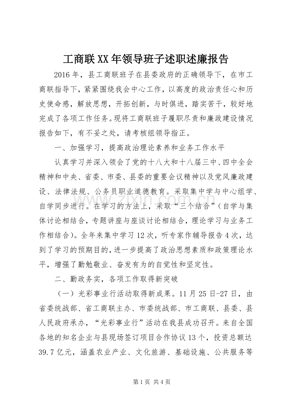 工商联XX年领导班子述职述廉报告.docx_第1页