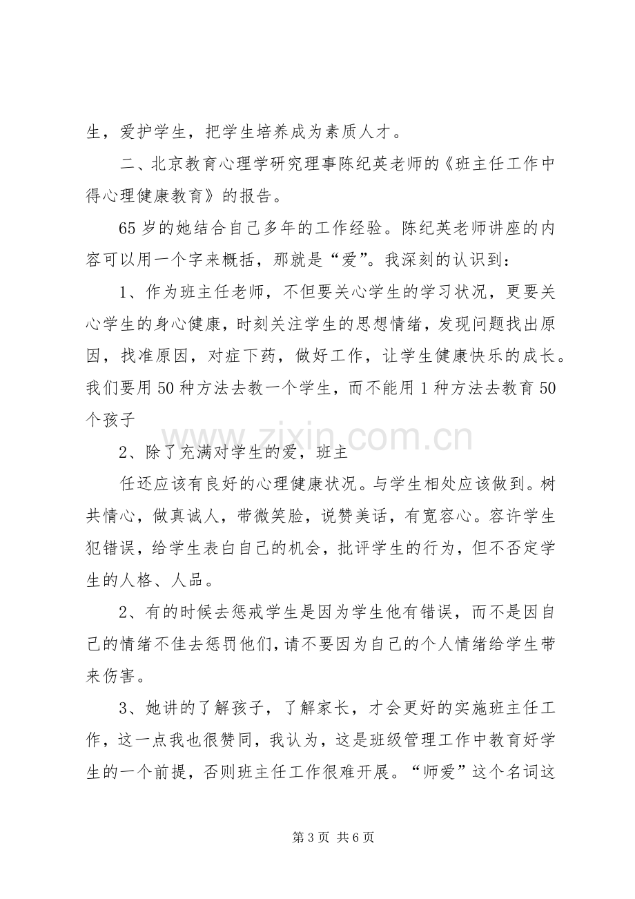 学习《班主任工作方面创新、班会设计及心理健康教育经验交流活动》心得体会.docx_第3页