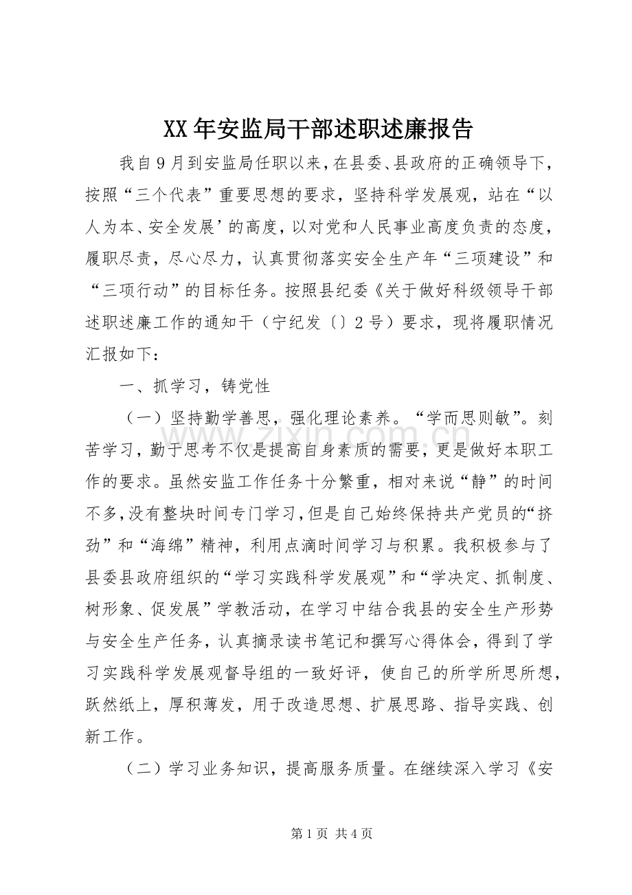 XX年安监局干部述职述廉报告.docx_第1页