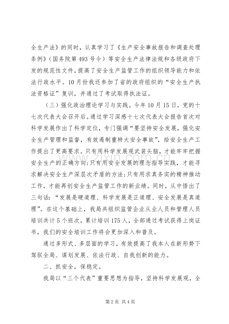 XX年安监局干部述职述廉报告.docx_第2页