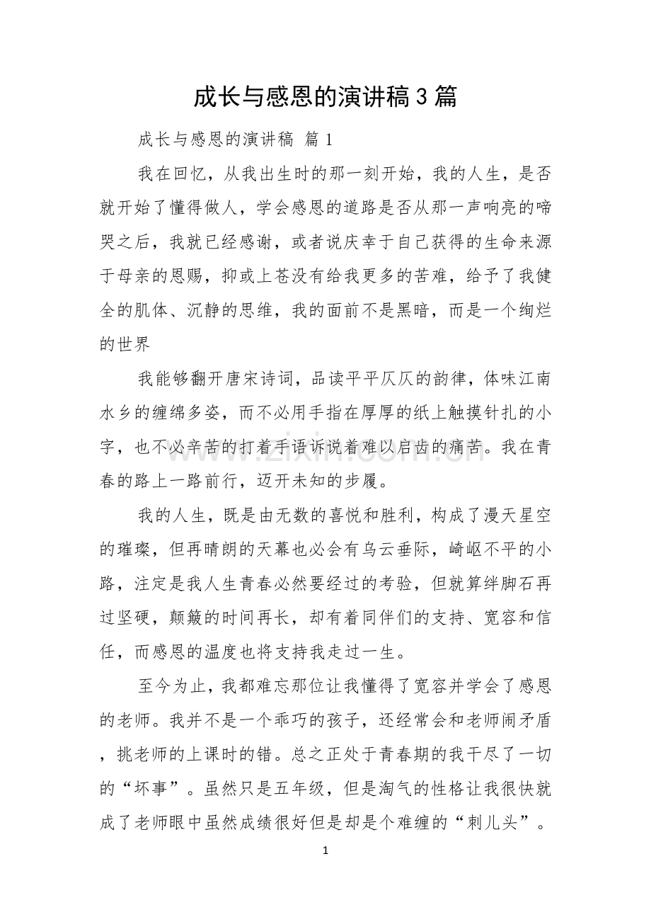 成长与感恩的演讲稿3篇.docx_第1页