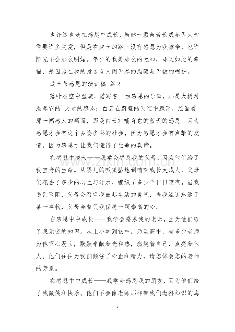 成长与感恩的演讲稿3篇.docx_第3页