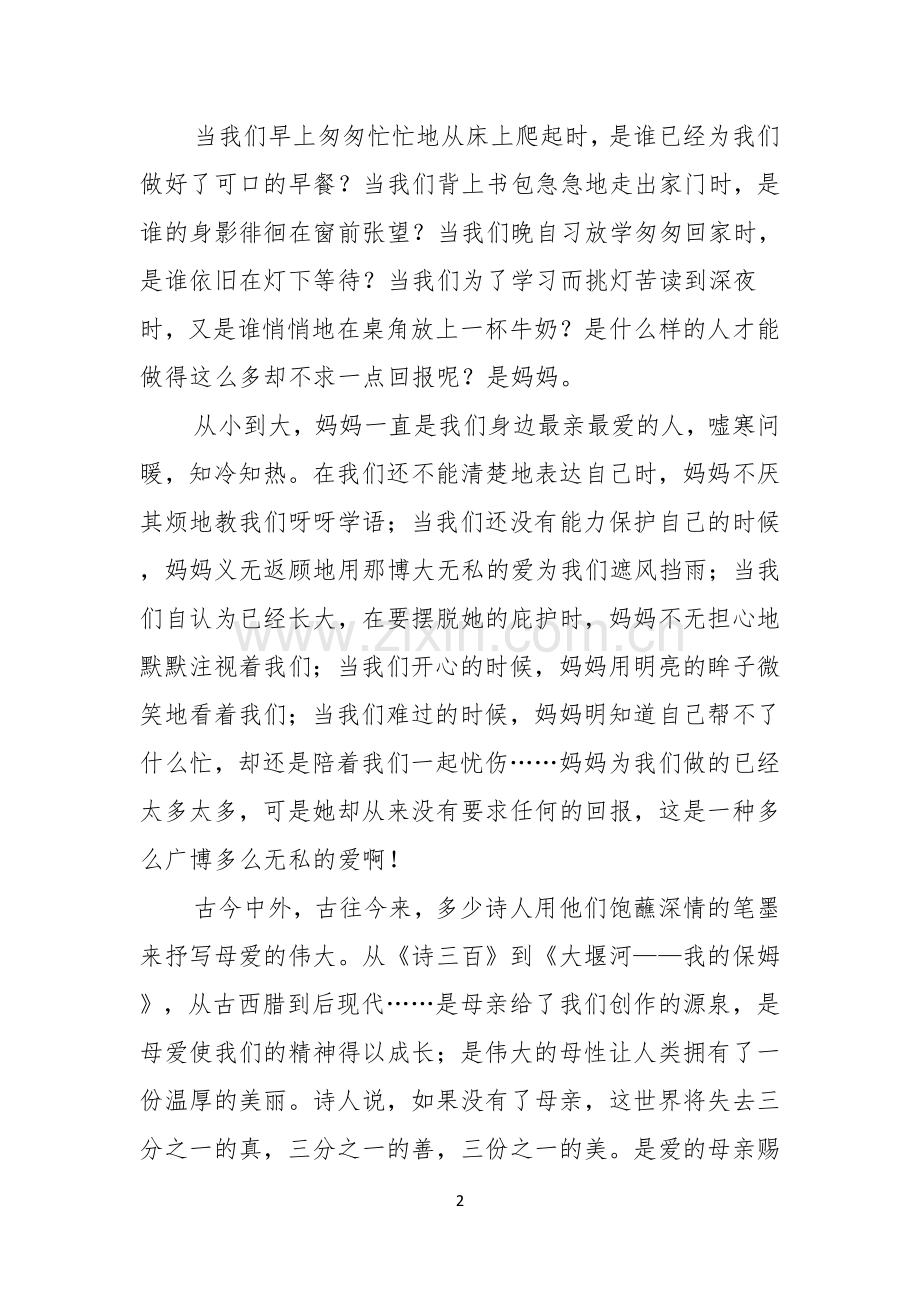 实用的母亲节感恩母亲的演讲稿五篇.docx_第2页