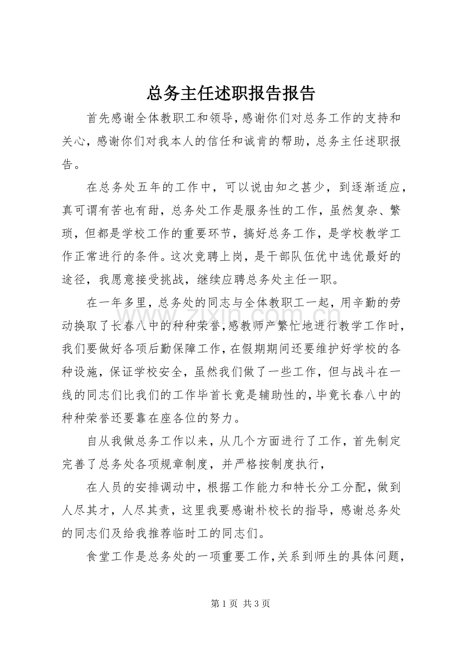 总务主任述职报告报告.docx_第1页