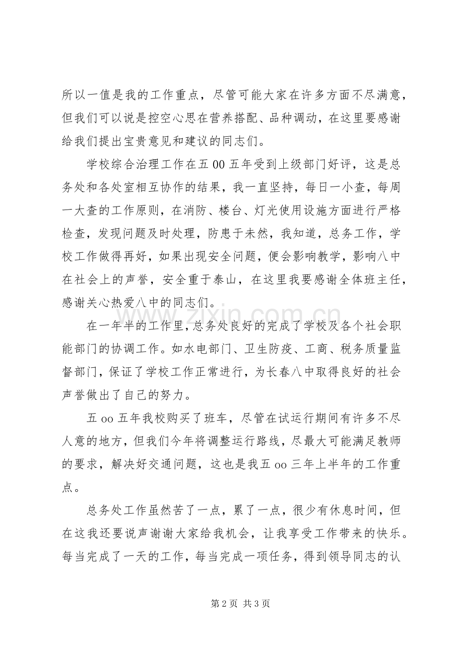 总务主任述职报告报告.docx_第2页