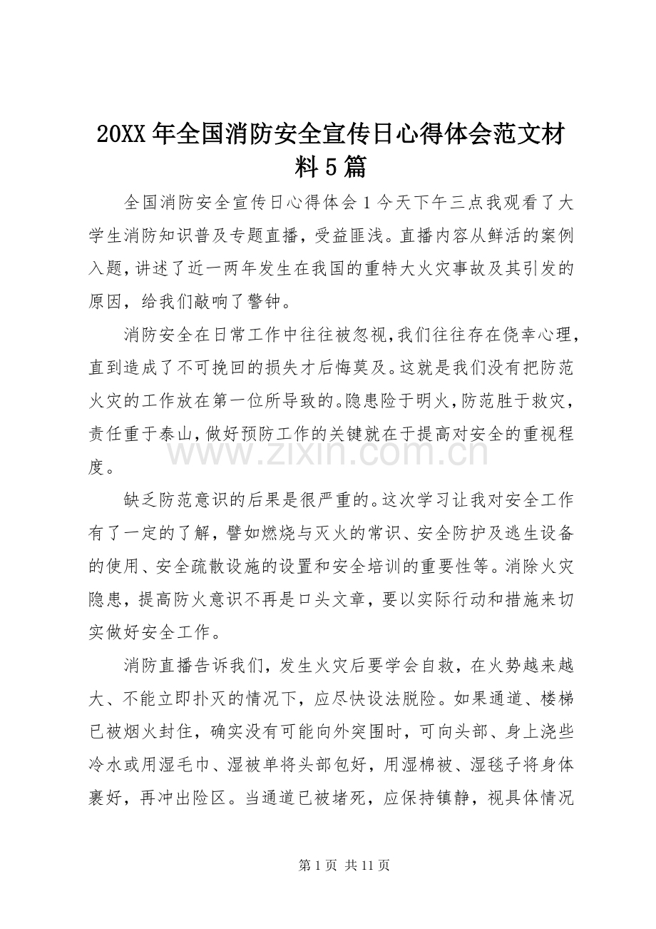 20XX年全国消防安全宣传日心得体会范文材料5篇.docx_第1页