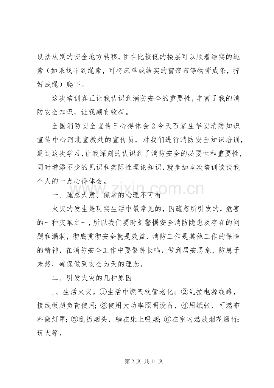 20XX年全国消防安全宣传日心得体会范文材料5篇.docx_第2页