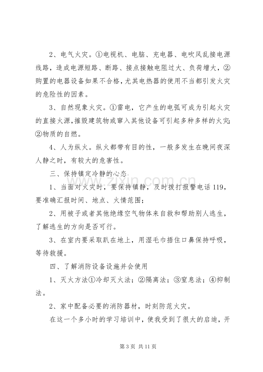 20XX年全国消防安全宣传日心得体会范文材料5篇.docx_第3页