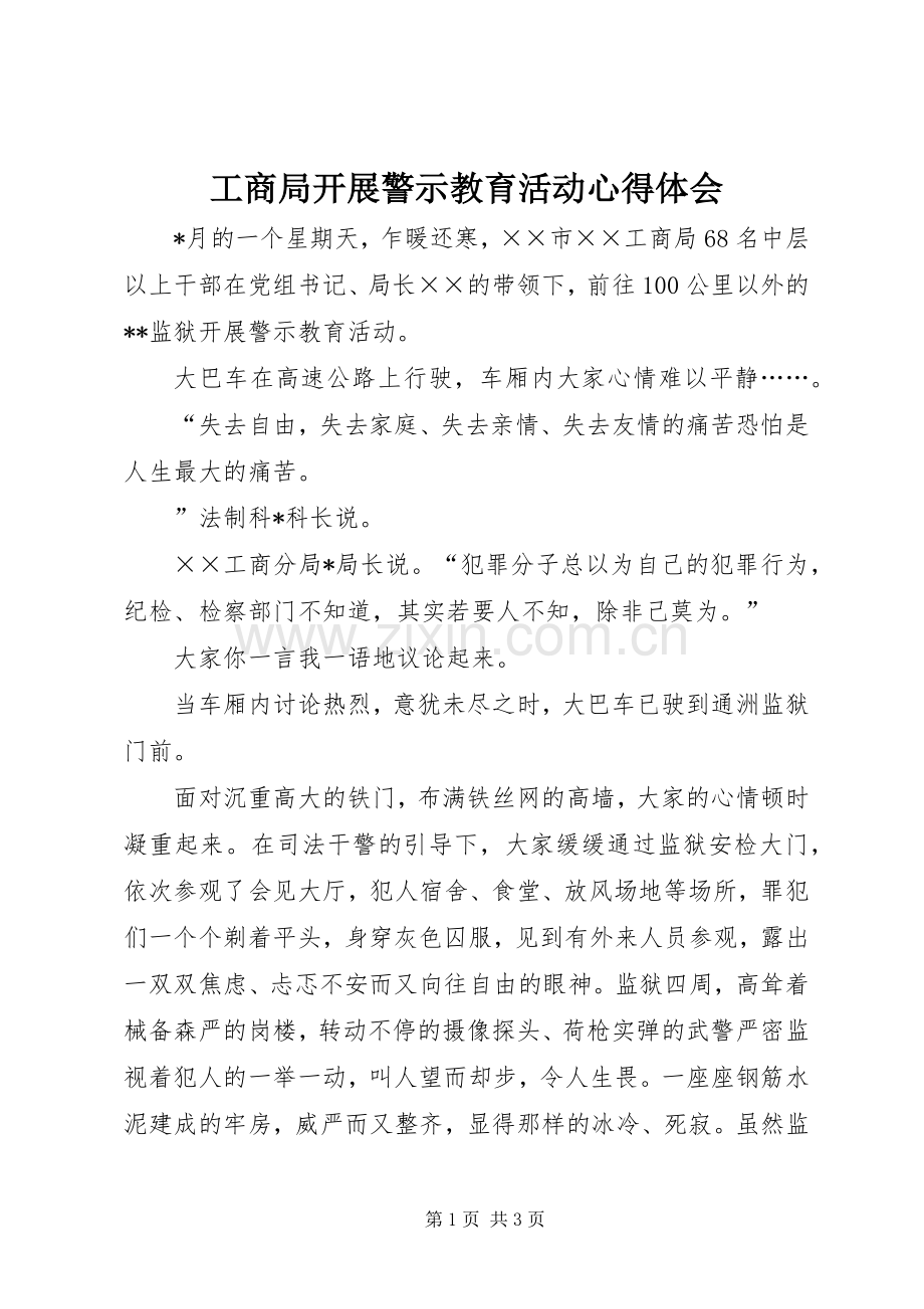 工商局开展警示教育活动心得体会.docx_第1页