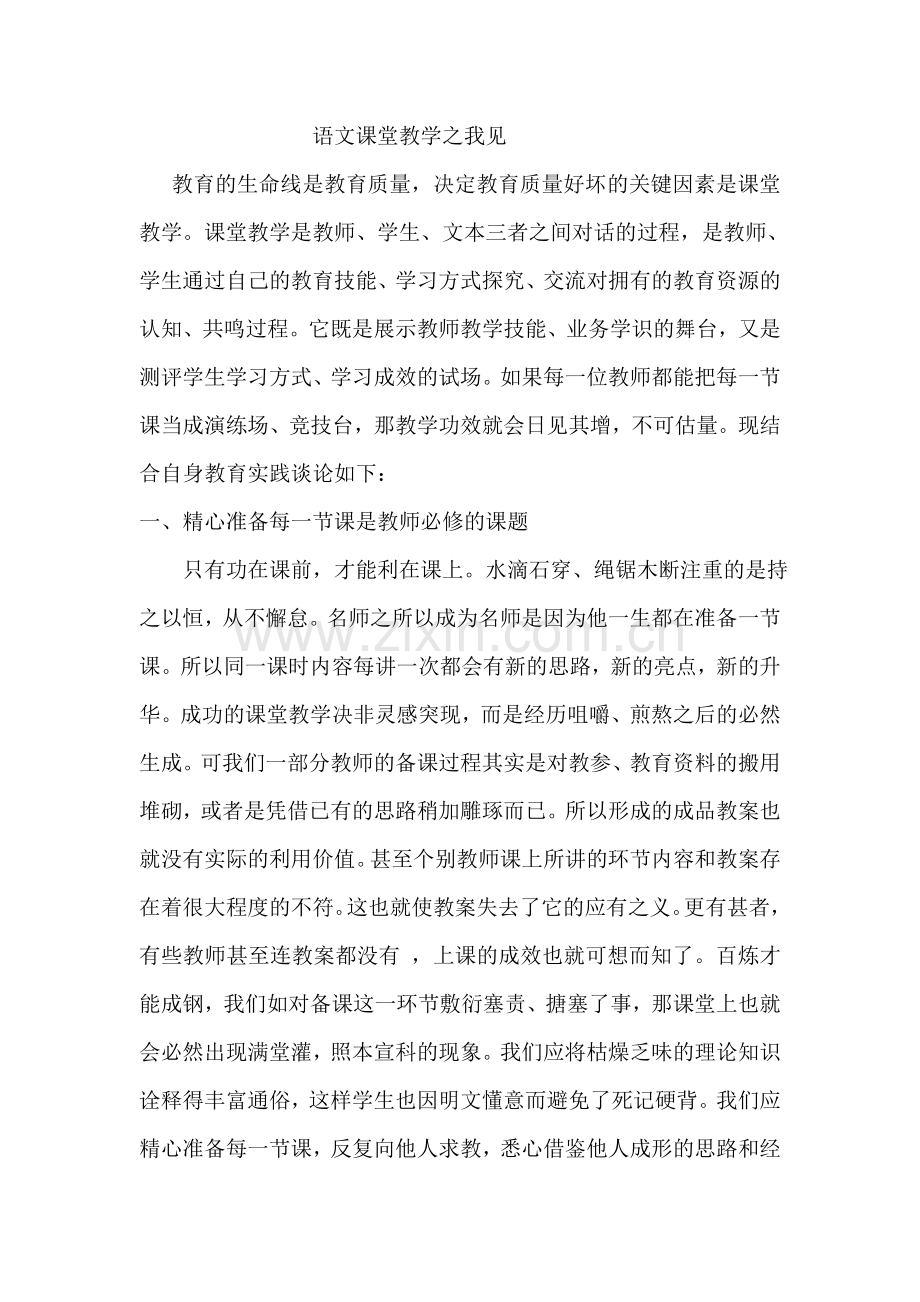 语文课堂教学之我见.doc_第1页