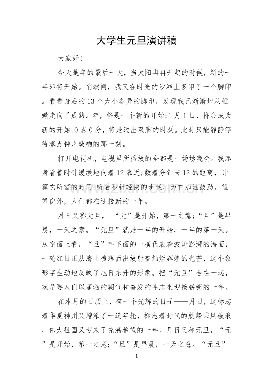 大学生元旦演讲稿.docx_第1页