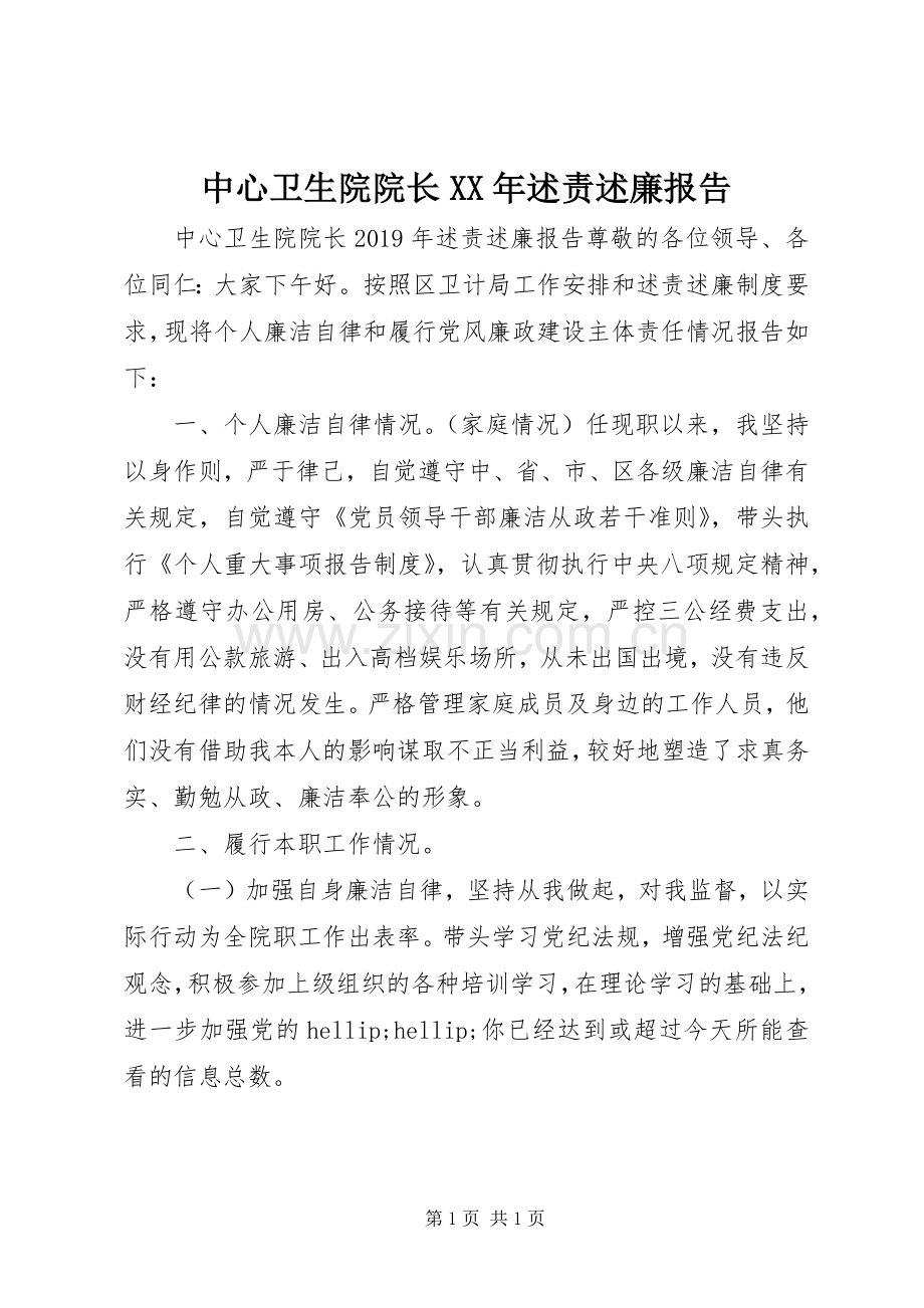 中心卫生院院长XX年述责述廉报告.docx_第1页