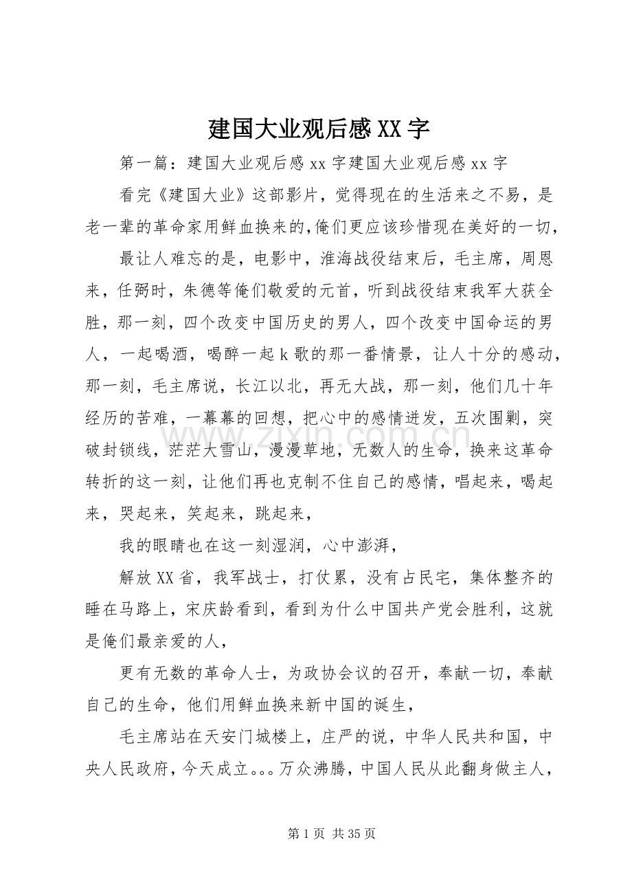 建国大业观后感XX字.docx_第1页