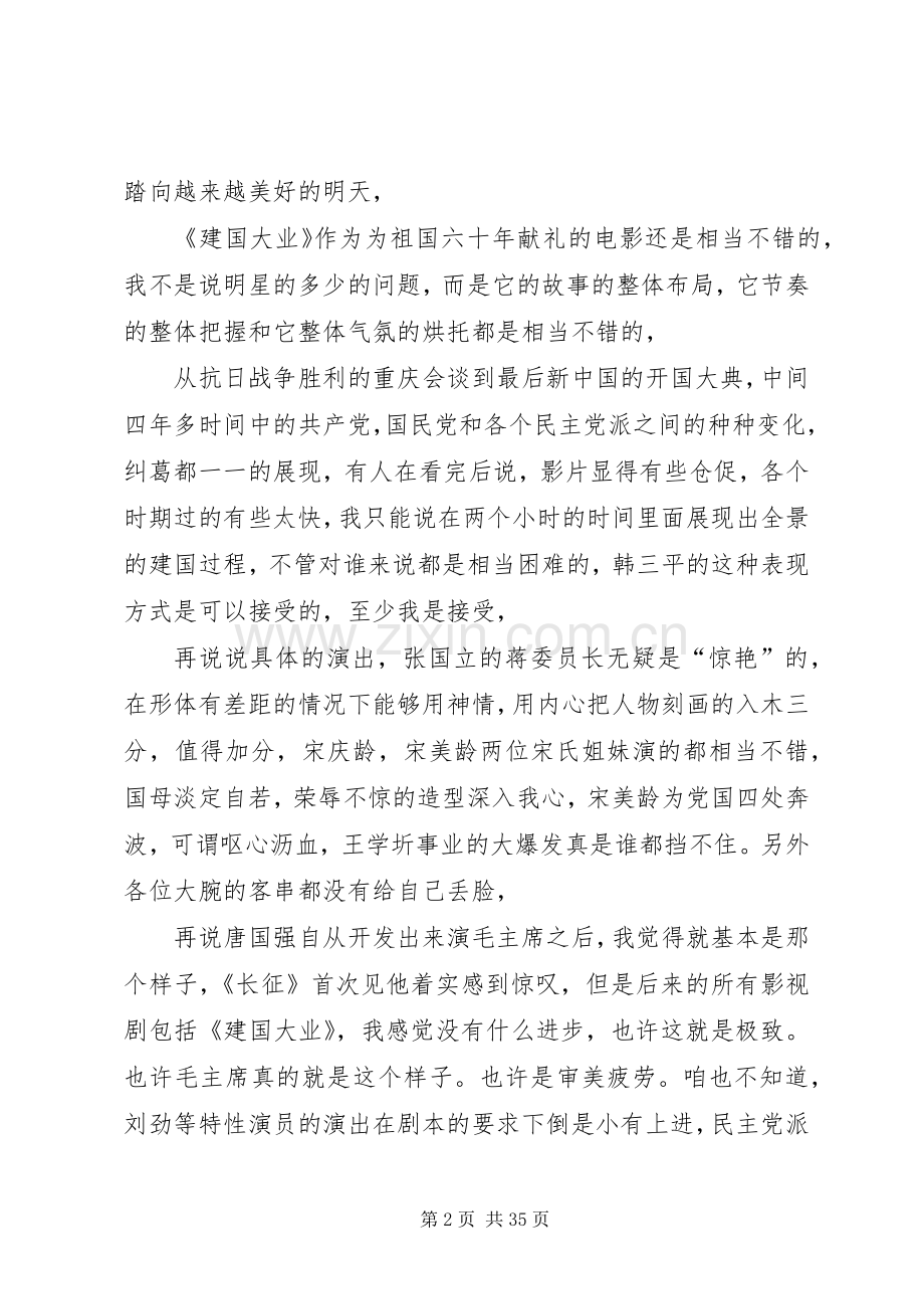 建国大业观后感XX字.docx_第2页