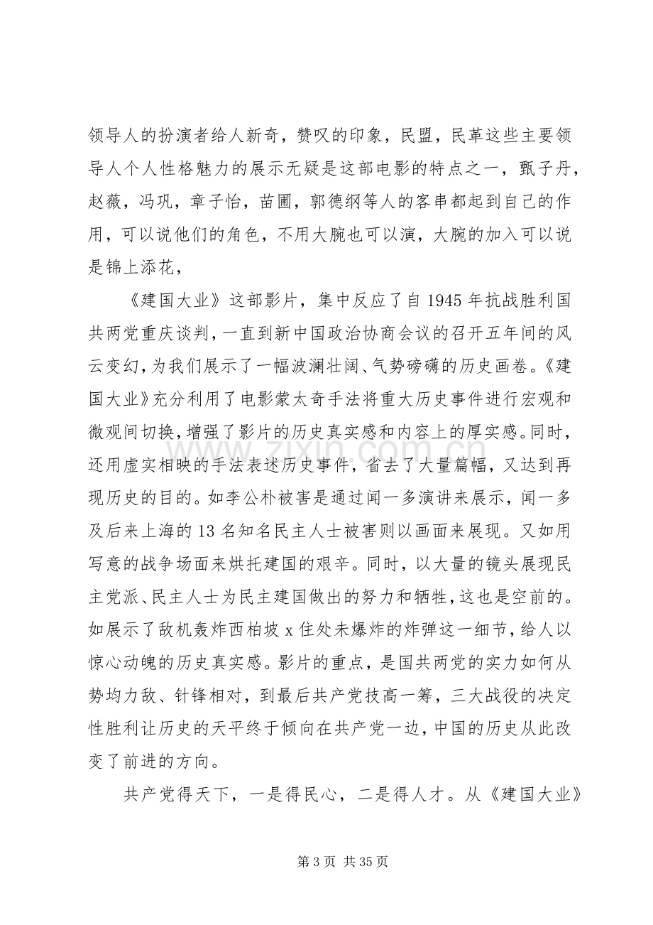 建国大业观后感XX字.docx_第3页